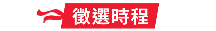 徵選時程