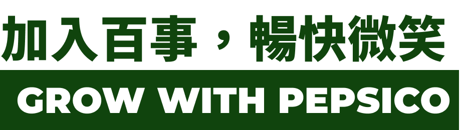 加入百事，暢快微笑