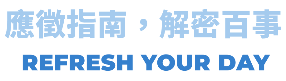 愿微指南，解密百事