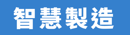 智慧製造