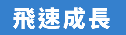 飛速成長
