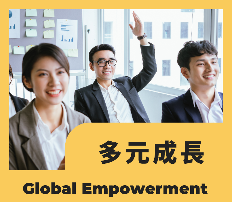 多元成長