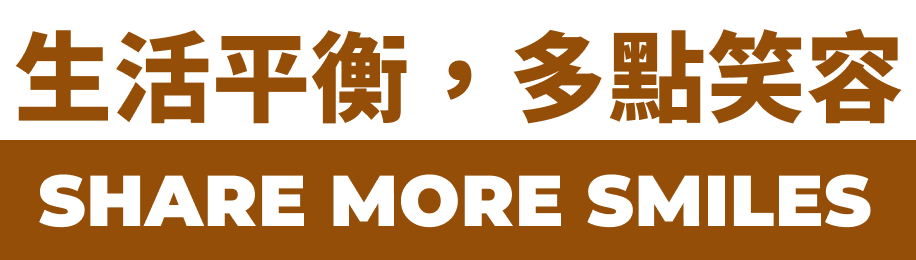 生活平衡，多點笑容