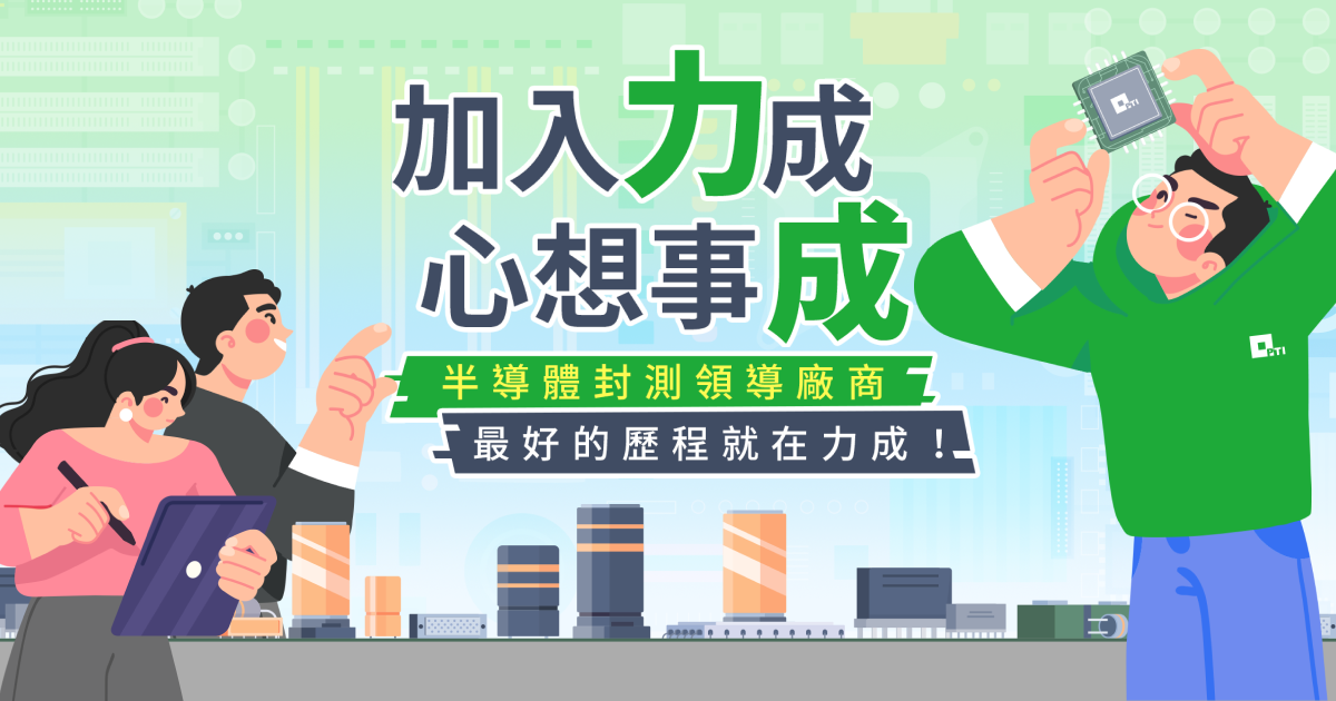 【加入力成,心想事成】半導體封測領導廠商,最好的歷程就在力成!