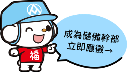 歡迎新鮮人，上班離家近