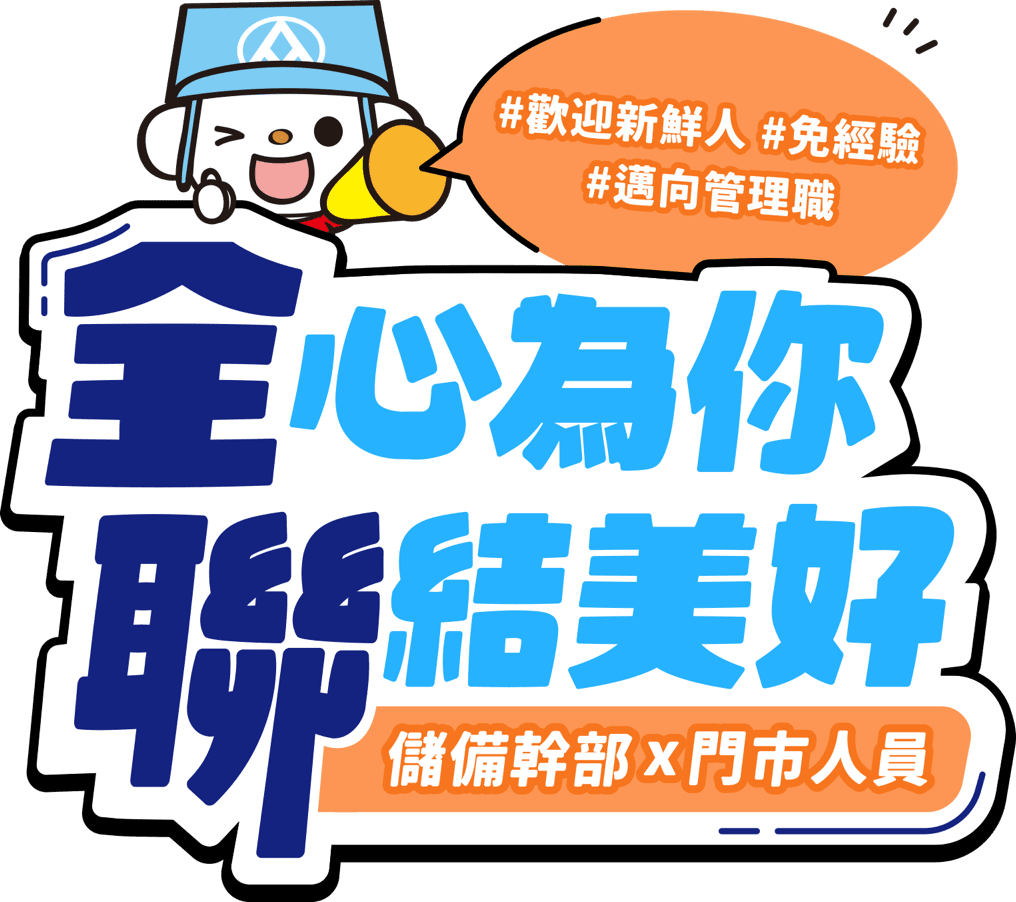 全心為你 聯結美好