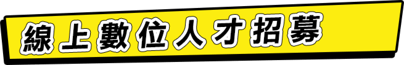 線上數位人才招募