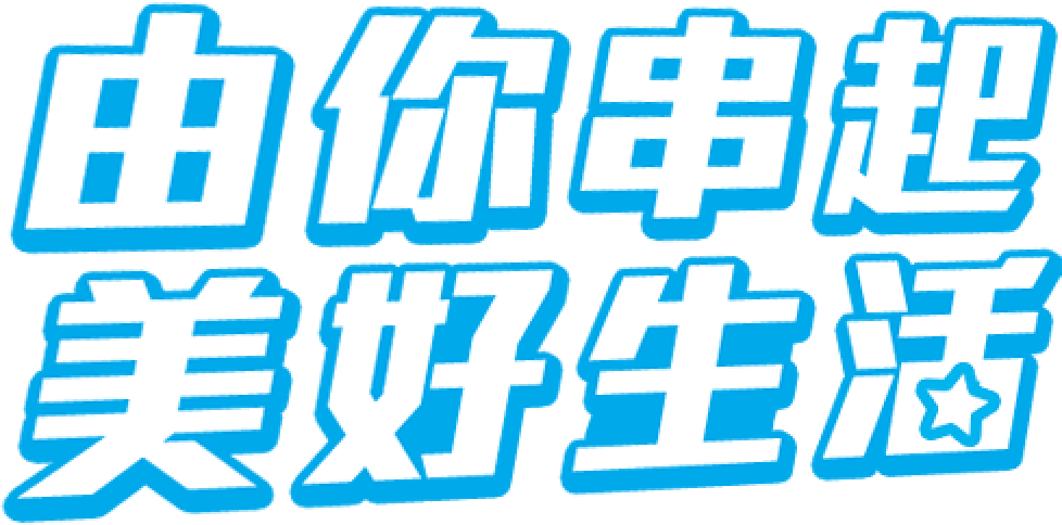 由你串起美好生活
