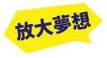 放大夢想