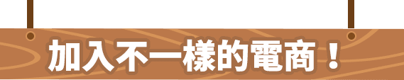 加入不一樣的電商！