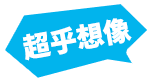 超乎想像