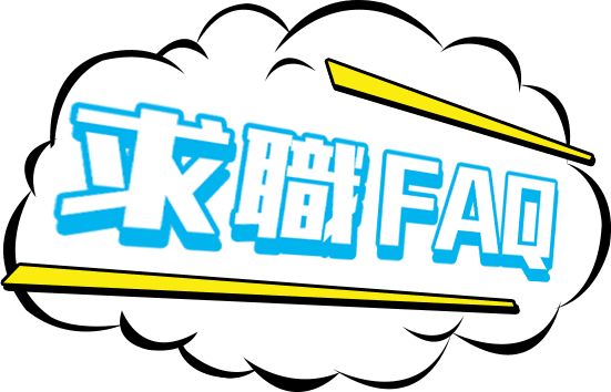 求職FAQ