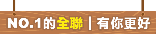 NO.1的全聯｜有你更好