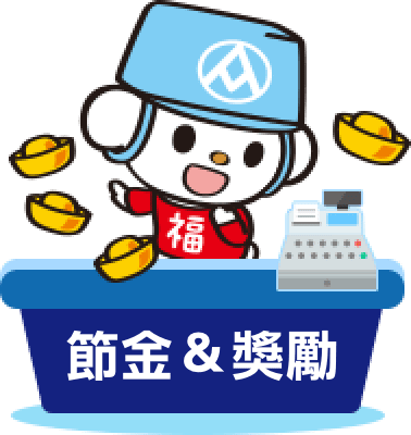節金 & 獎勵