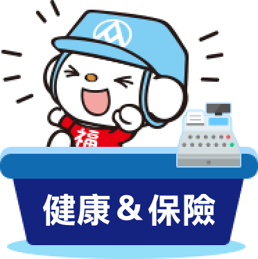 健康 & 保險