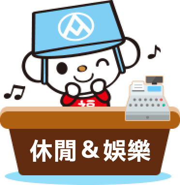 休閒 & 娛
