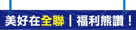 美好在全聯｜福利熊讚！