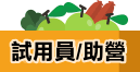 試用員/助營