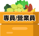 專員/營業員