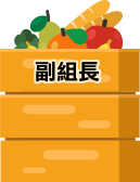 副組長