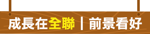 全聯福利中心｜前景看好