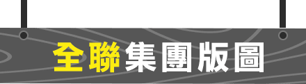 全聯集團版圖