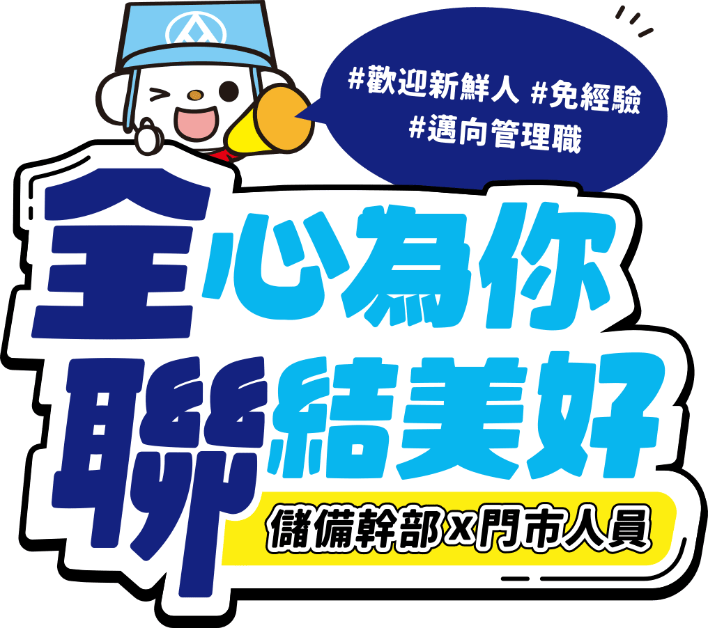 全心為你 聯結美好