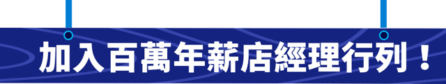 加入百萬年薪店經理行列！