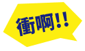 衝啊！