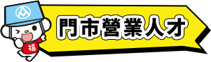 門市營業人才