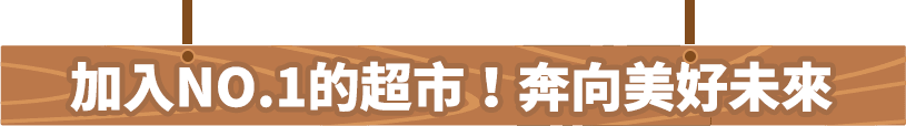加入No1的超市！奔向美好未來