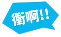 衝啊！