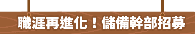 職涯再進化！儲備幹部招募