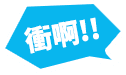 衝啊！