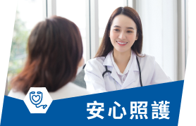 安心照護
