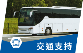 交通支持