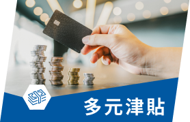 多元津貼
