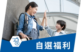 自選福利