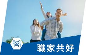 職家共好