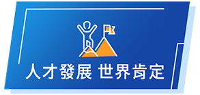 人才發展世界肯定