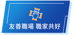 友善職場職家共好