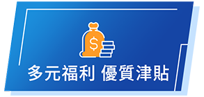 多元福利優質津貼