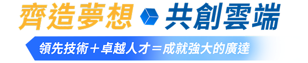 齊造夢想共創雲端