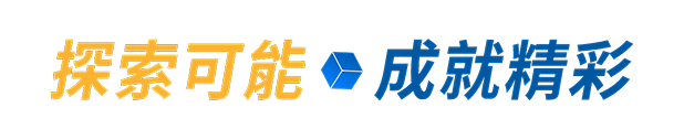 探索可能成就精彩