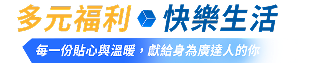 多元福利快樂生活