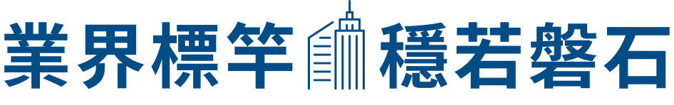 業界標竿 穩若磐石