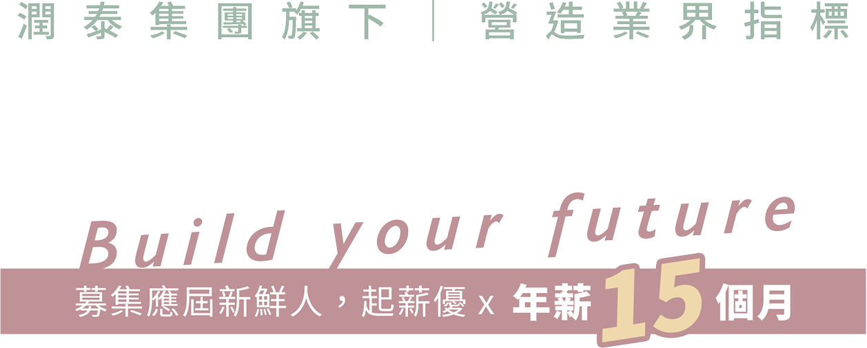 潤弘精密 精英召集