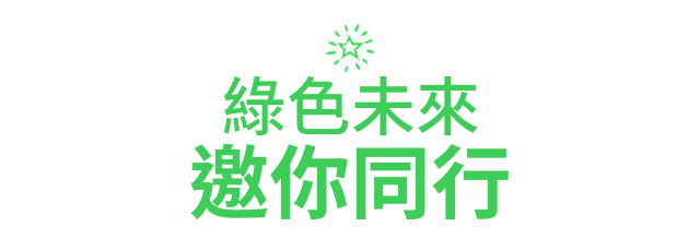加入創新與永續的行列，立即啟程！