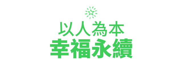 用心關懷，打造理想職場!