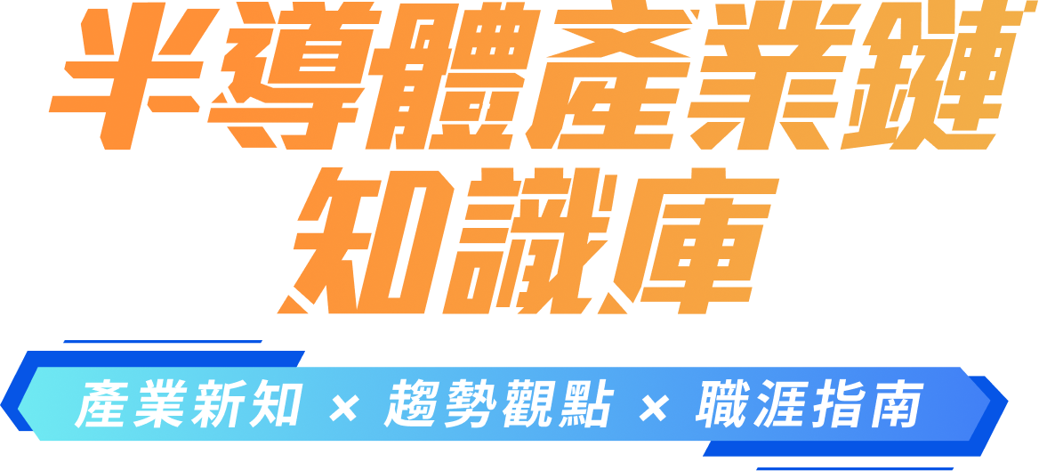 半導體產業鏈知識庫|產業新知 × 趨勢觀點 × 職涯指南